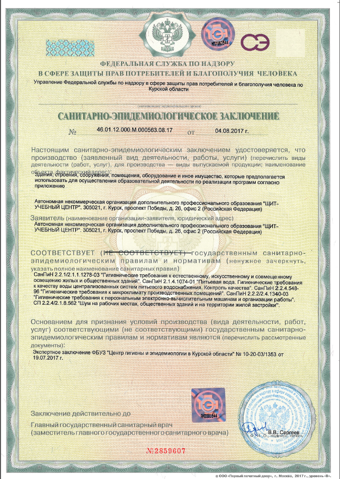 Санитарно-эпидемиологическое заключение