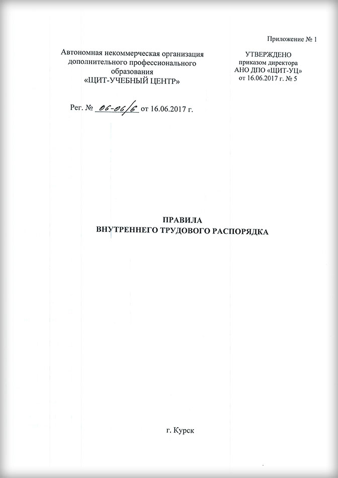 Правила внутреннего трудового распорядка